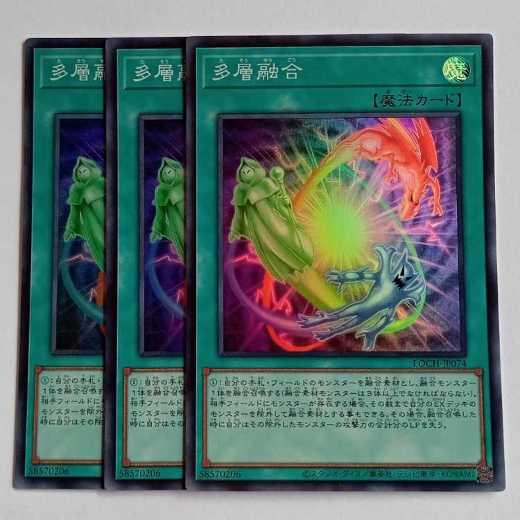 多層融合【スーパーレア】(3枚セット) LOCH-JP074 遊戯王 トレカ道 1枚