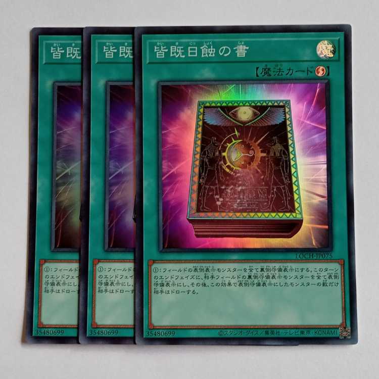 皆既日蝕の書【スーパーレア】(3枚セット) LOCH-JP075 遊戯王 トレカ道 1枚