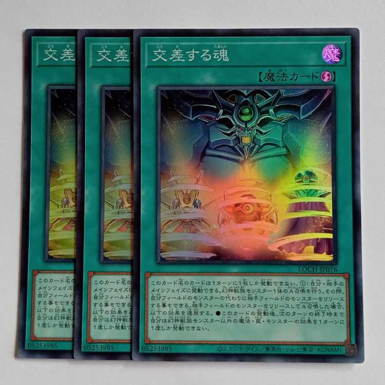 交差する魂【スーパーレア】(3枚セット) LOCH-JP076 遊戯王 トレカ道 1枚