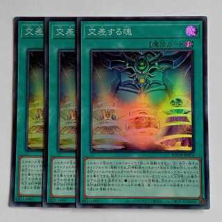 交差する魂【スーパーレア】(3枚セット) LOCH-JP076 遊戯王 トレカ道 1枚