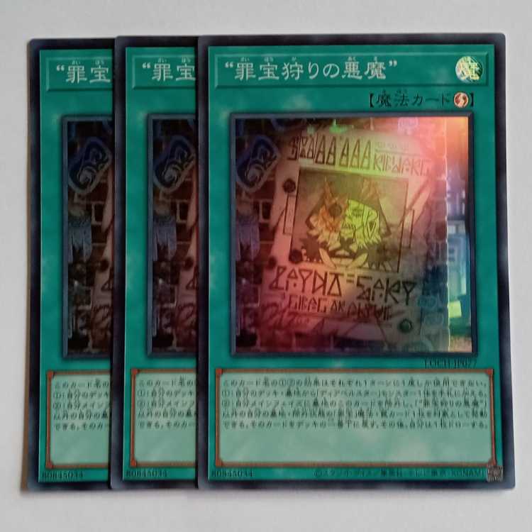 “罪宝狩りの悪魔”【スーパーレア】(3枚セット) LOCH-JP077 遊戯王 トレカ道 1枚