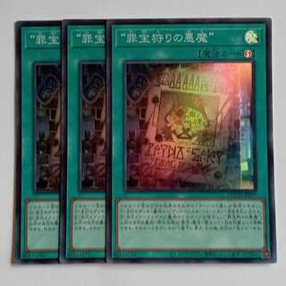 “罪宝狩りの悪魔”【スーパーレア】(3枚セット) LOCH-JP077 遊戯王 トレカ道 1枚