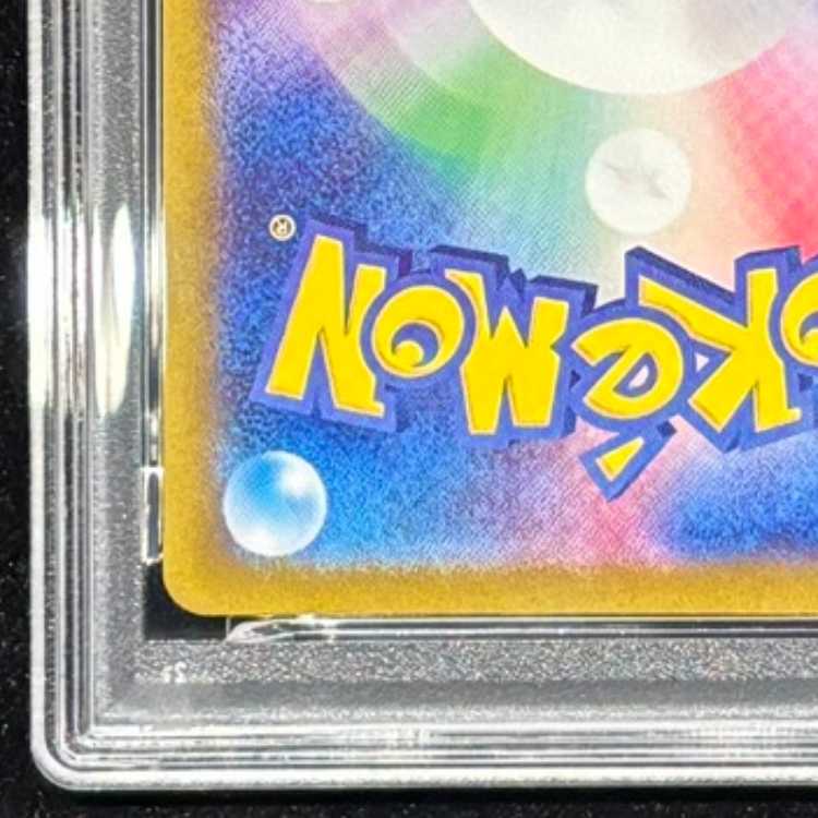 【PSA10】ピカチュウ AR 173/165 1枚