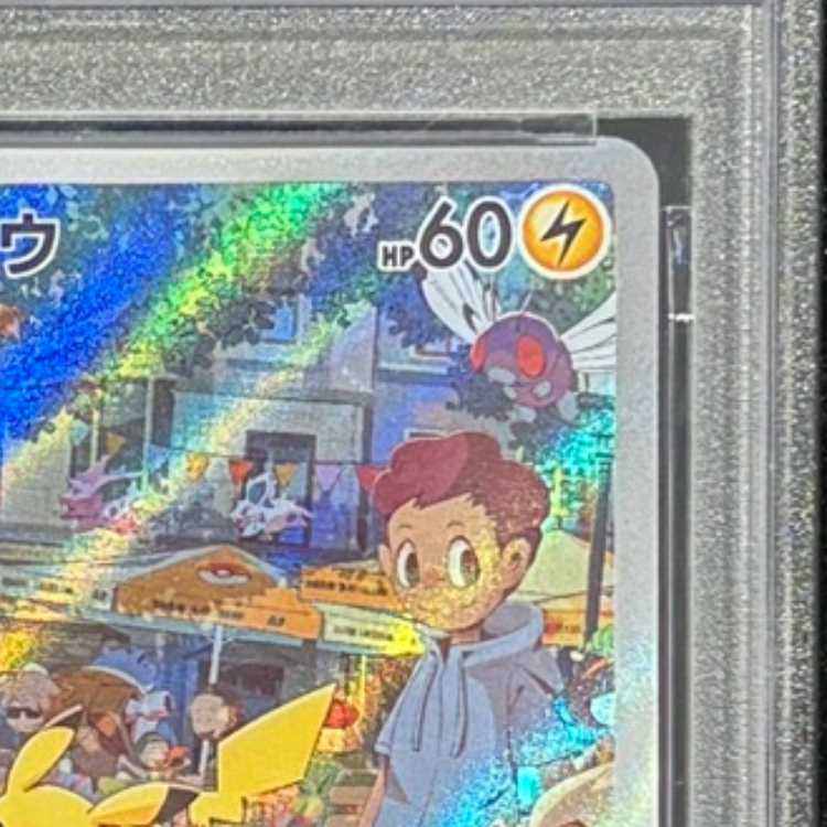 【PSA10】ピカチュウ AR 173/165 1枚