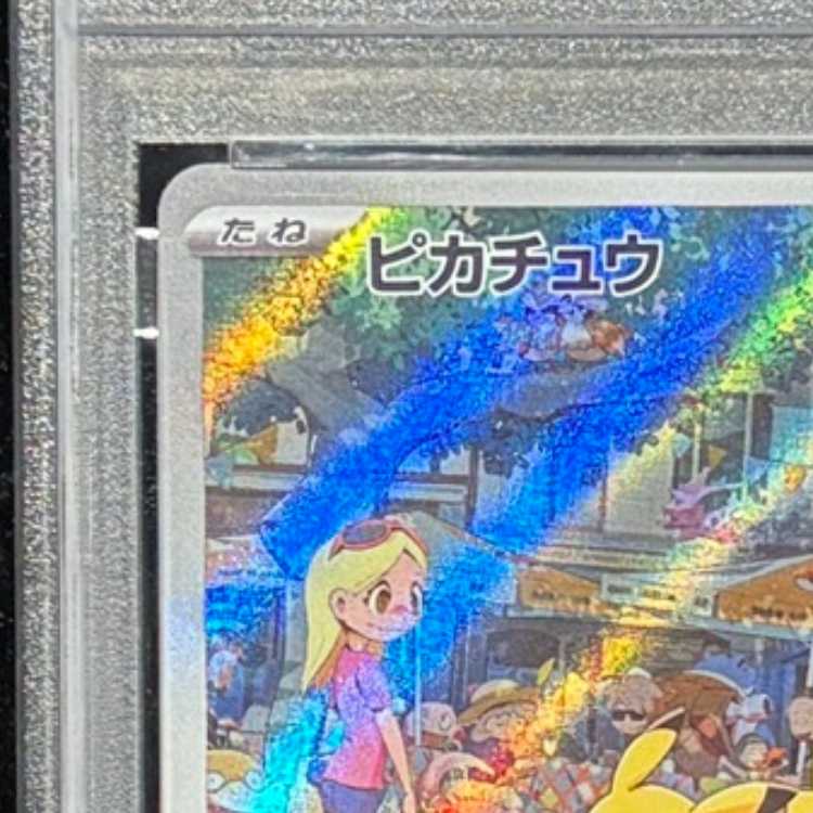 【PSA10】ピカチュウ AR 173/165 1枚