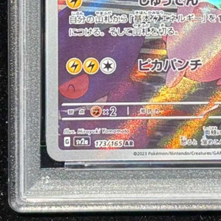 【PSA10】ピカチュウ AR 173/165 1枚
