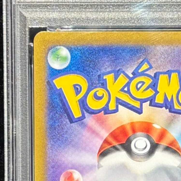 【PSA10】ピカチュウ AR 173/165 1枚