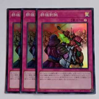 群雄割拠【スーパーレア】(3枚セット) LOCH-JP079 遊戯王 トレカ道 1枚