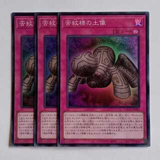 苦紋様の土像【スーパーレア】(3枚セット) LOCH-JP080 遊戯王 トレカ道 1枚