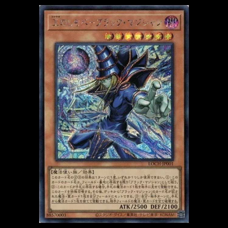 王のしもべ-ブラック・マジシャン【シークレットレア】LOCH-JP001 遊戯王 トレカ道 1枚