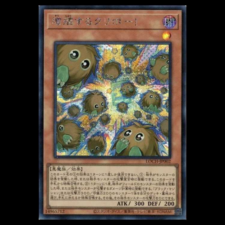増殖するクリボー!【シークレットレア】LOCH-JP002 遊戯王 トレカ道 1枚
