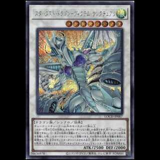 スターダスト・ドラゴン－ヴィクテム・サンクチュアリ【シークレットレア】LOCH-JP007 遊戯王 トレカ道 1枚