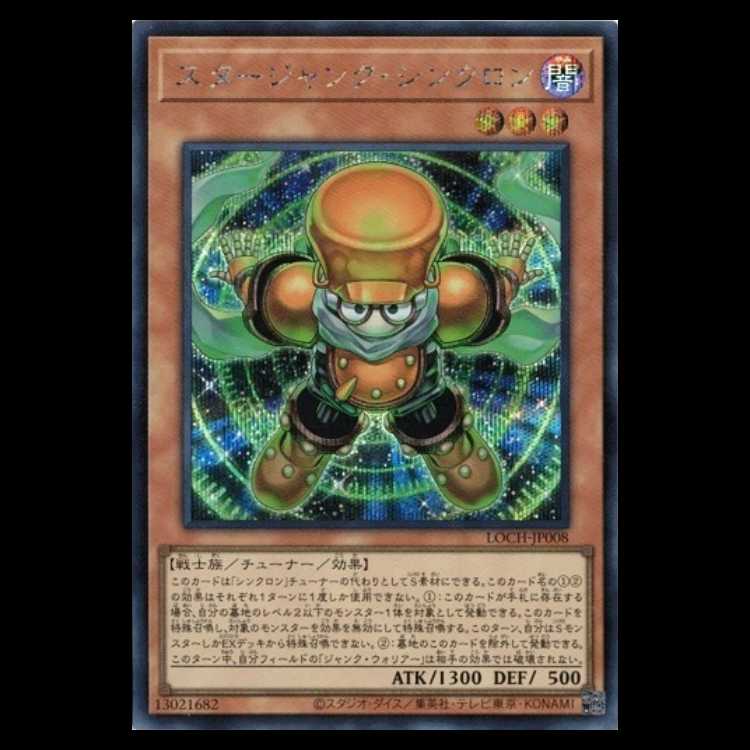 スタージャンク・シンクロン【シークレットレア】LOCH-JP008 遊戯王 トレカ道 1枚