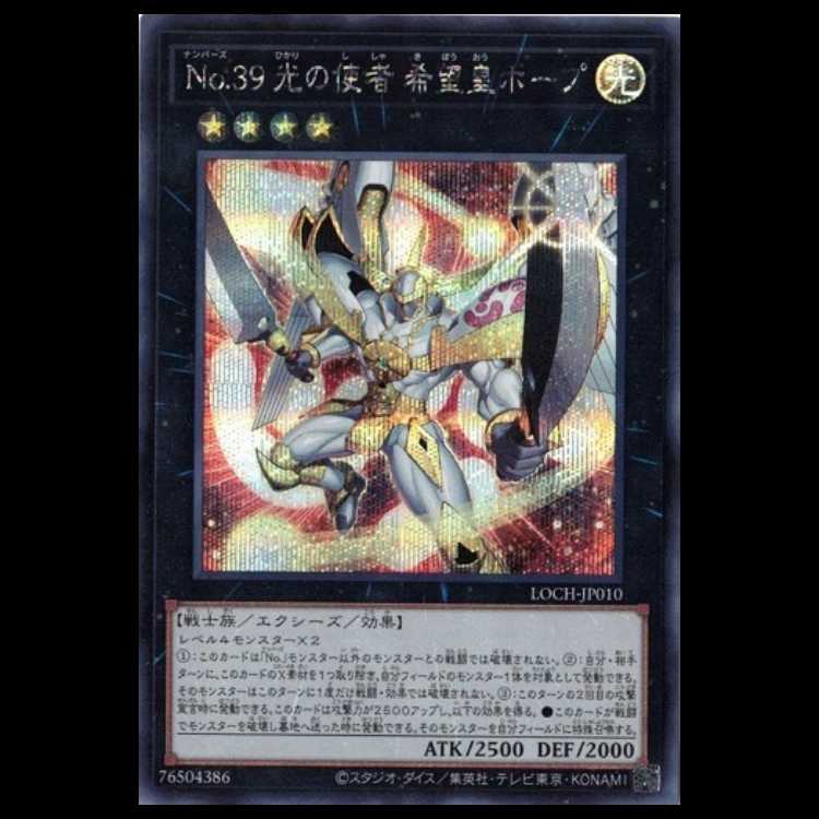 No.39 光の使者 希望皇ホープ【シークレットレア】LOCH-JP010 遊戯王 トレカ道 1枚