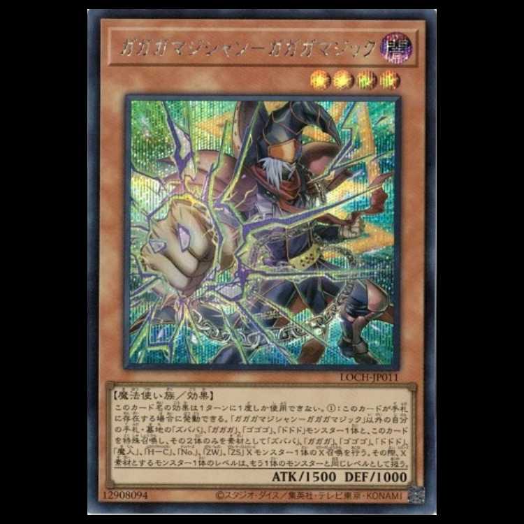 ガガガマジシャン－ガガガマジック【シークレットレア】LOCH-JP011 遊戯王 トレカ道 1枚