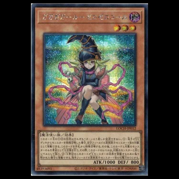 ガガガガール-ゼロゼロコール【シークレットレア】LOCH-JP012 遊戯王 トレカ道 1枚