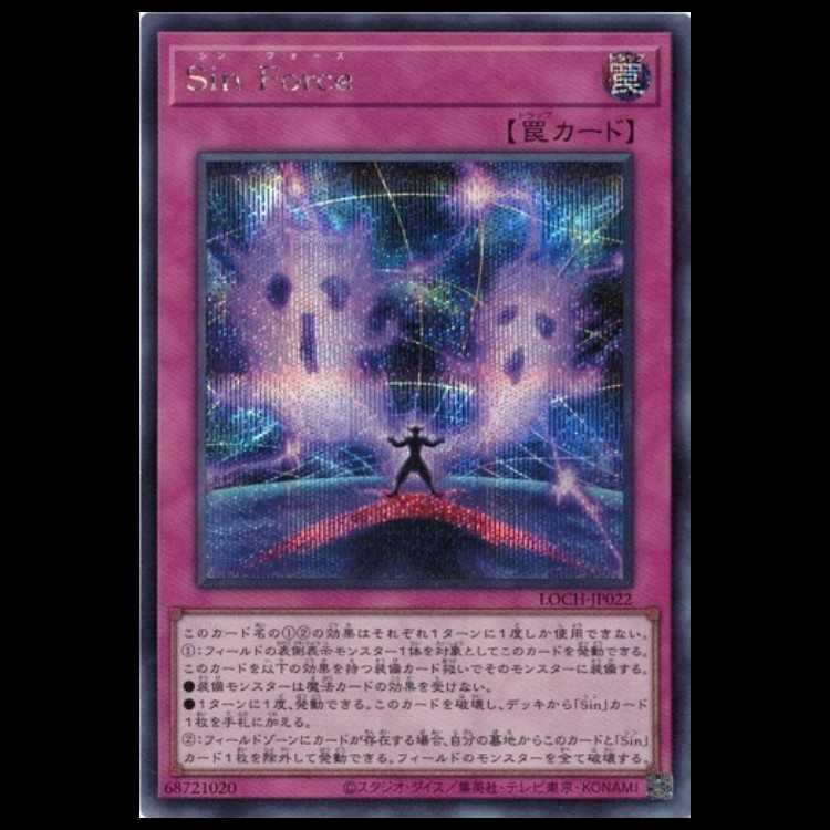 Sin Force【シークレットレア】LOCH-JP022 遊戯王 トレカ道 1枚