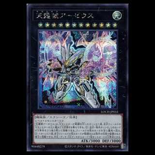 天霆號アーゼウス【シークレットレア】LOCH-JP033 遊戯王 トレカ道 1枚