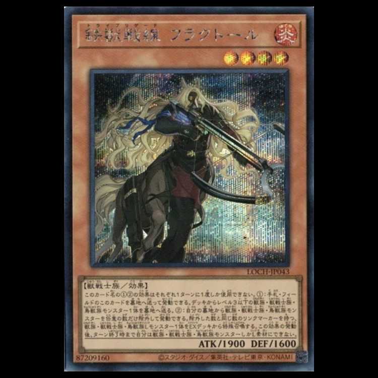 鉄獣戦線フラクトール【シークレットレア】LOCH-JP043 遊戯王 トレカ道 1枚