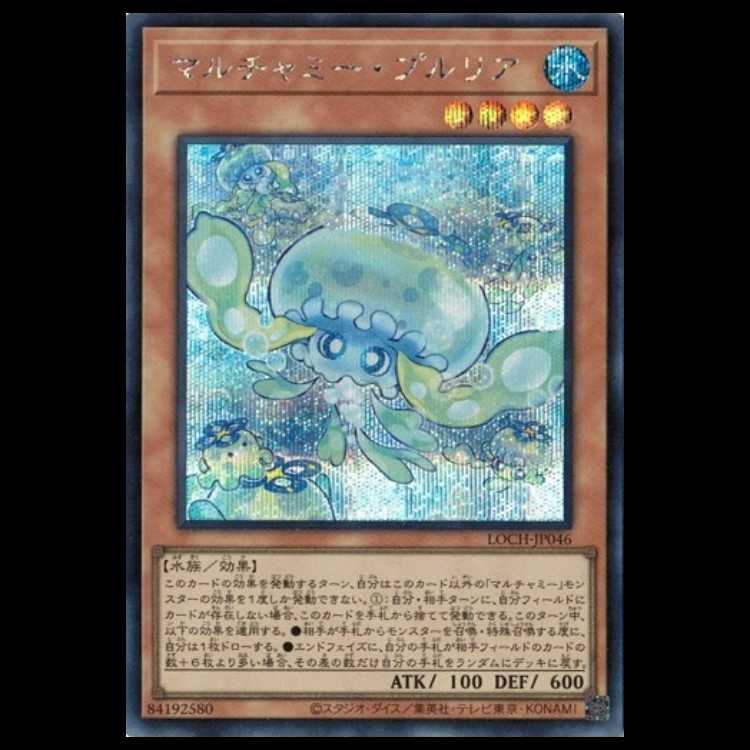 マルチャミー・プルリア【シークレットレア】LOCH-JP046 遊戯王 トレカ道 1枚