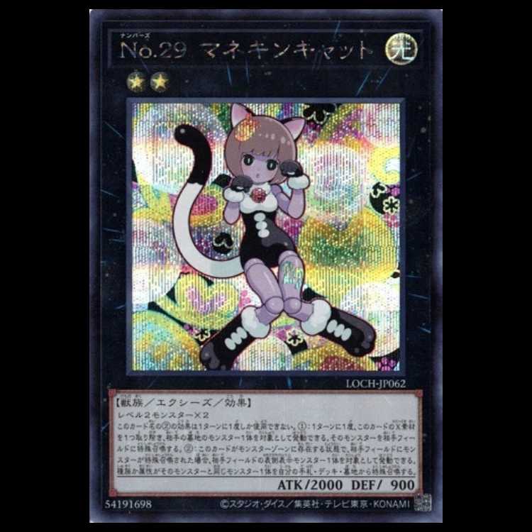 No.29 マネキンキャット【シークレットレア】LOCH-JP062 遊戯王 トレカ道 1枚