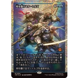 (フラクチャーFOIL)時を駆けるタートルズ/Turtles in Time《日本語》【TMT】 1枚