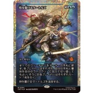 (フラクチャーFOIL)時を駆けるタートルズ/Turtles in Time《日本語》【TMT】 1枚