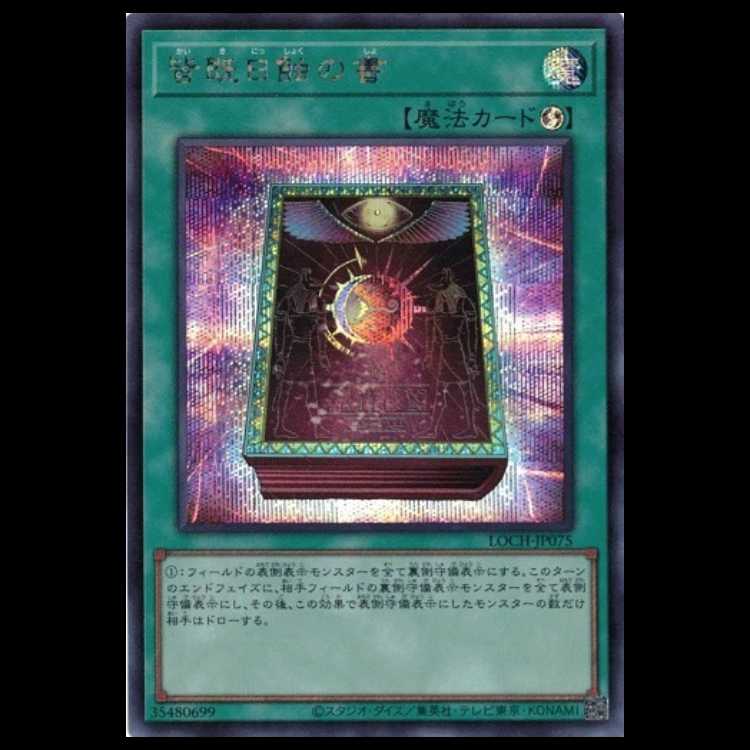 皆既日蝕の書【シークレットレア】LOCH-JP075 遊戯王 トレカ道 1枚
