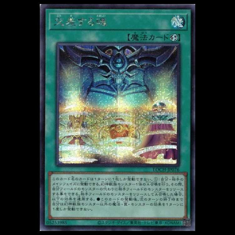 交差する魂【シークレットレア】LOCH-JP076 遊戯王 トレカ道 1枚