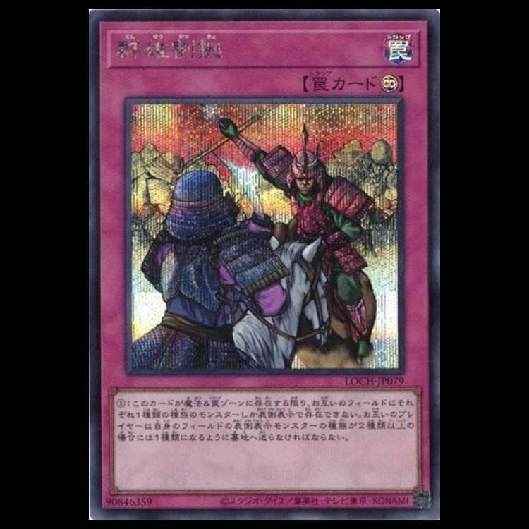 群雄割拠【シークレットレア】LOCH-JP079 遊戯王 トレカ道 1枚