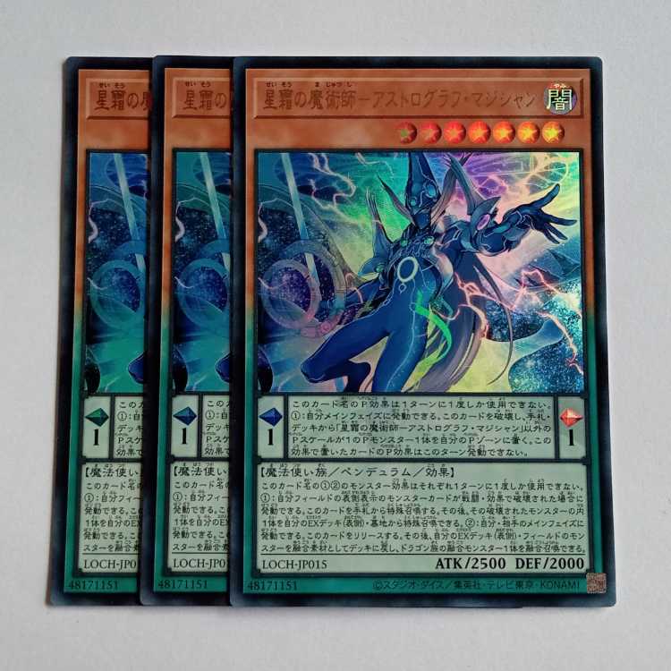 星霜の魔術師-アストログラフ・マジシャン【ウルトラレア】(3枚セット) LOCH-JP015 遊戯王 トレカ道 1枚