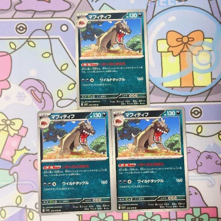 マフィティフ U 055/078 3枚