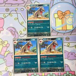 マフィティフ U 055/078 3枚