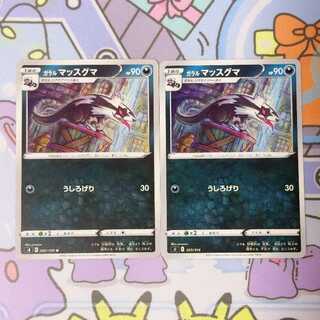 ガラルマッスグマ U 060/100 2枚