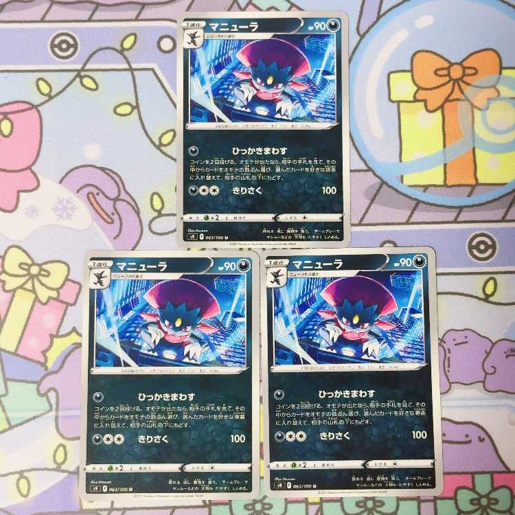 マニューラ U 063/100 3枚