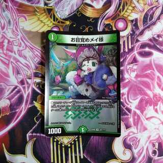 お目覚めメイ様