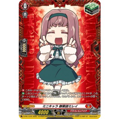 ミニキャラ御薬袋ミレイ【PR】{D-PR/1372}《ドラゴンエンパイア》 1枚