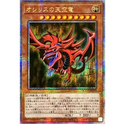 〔状態A-〕☆アジア☆オシリスの天空竜【クォーターセンチュリーシークレット】{アジアQCCU-JP200}《モンスター》 1枚