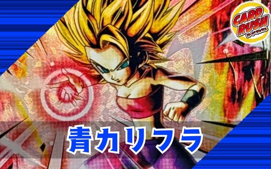 青カリフラ【ver1.0】{-} [デッキ販売] 1枚