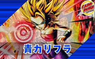 青カリフラ【ver1.0】{-} [デッキ販売] 1枚