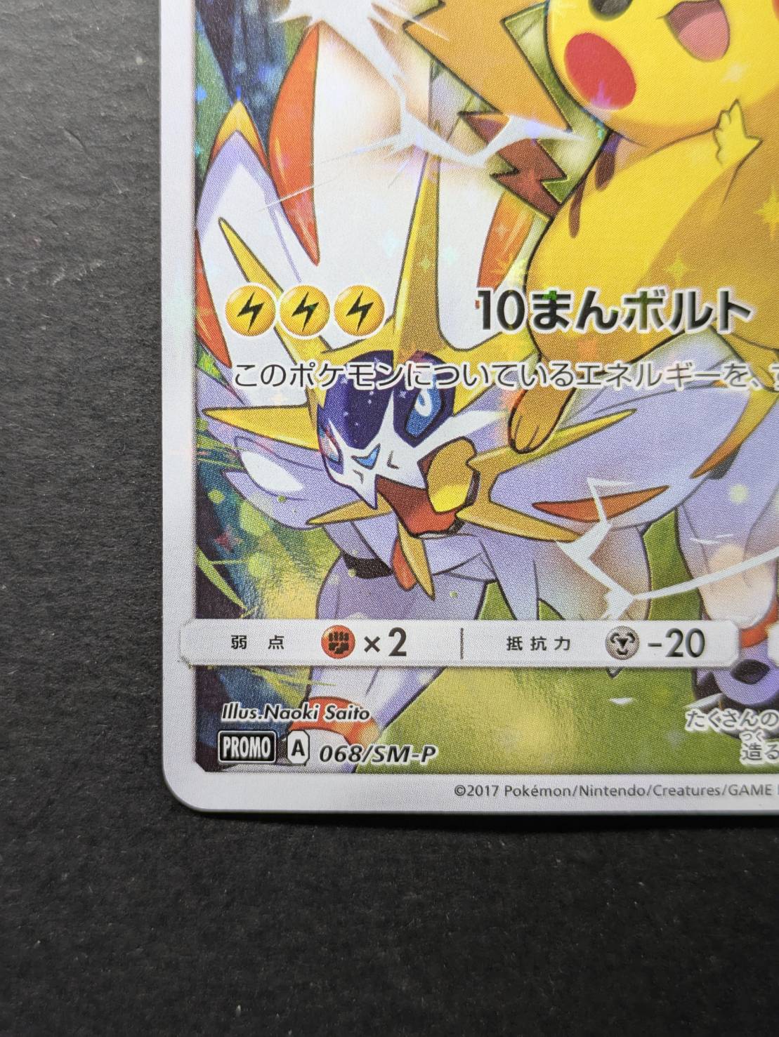 〔状態A-〕ピカチュウ(チャンピオンズリーグ2017)【P】{068/SM-P} 1枚