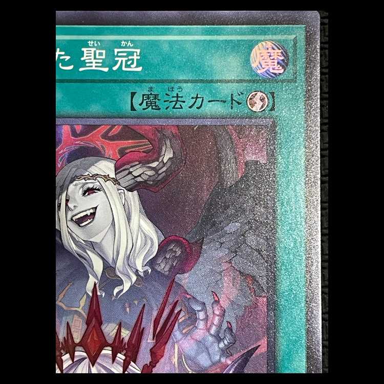 禁じられた聖冠 スーパーレア BPRO-JP067 1枚