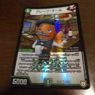 グレープ・ダール