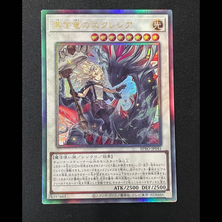 黒き竜のエクレシア レリーフ BPRO-JP041 1枚