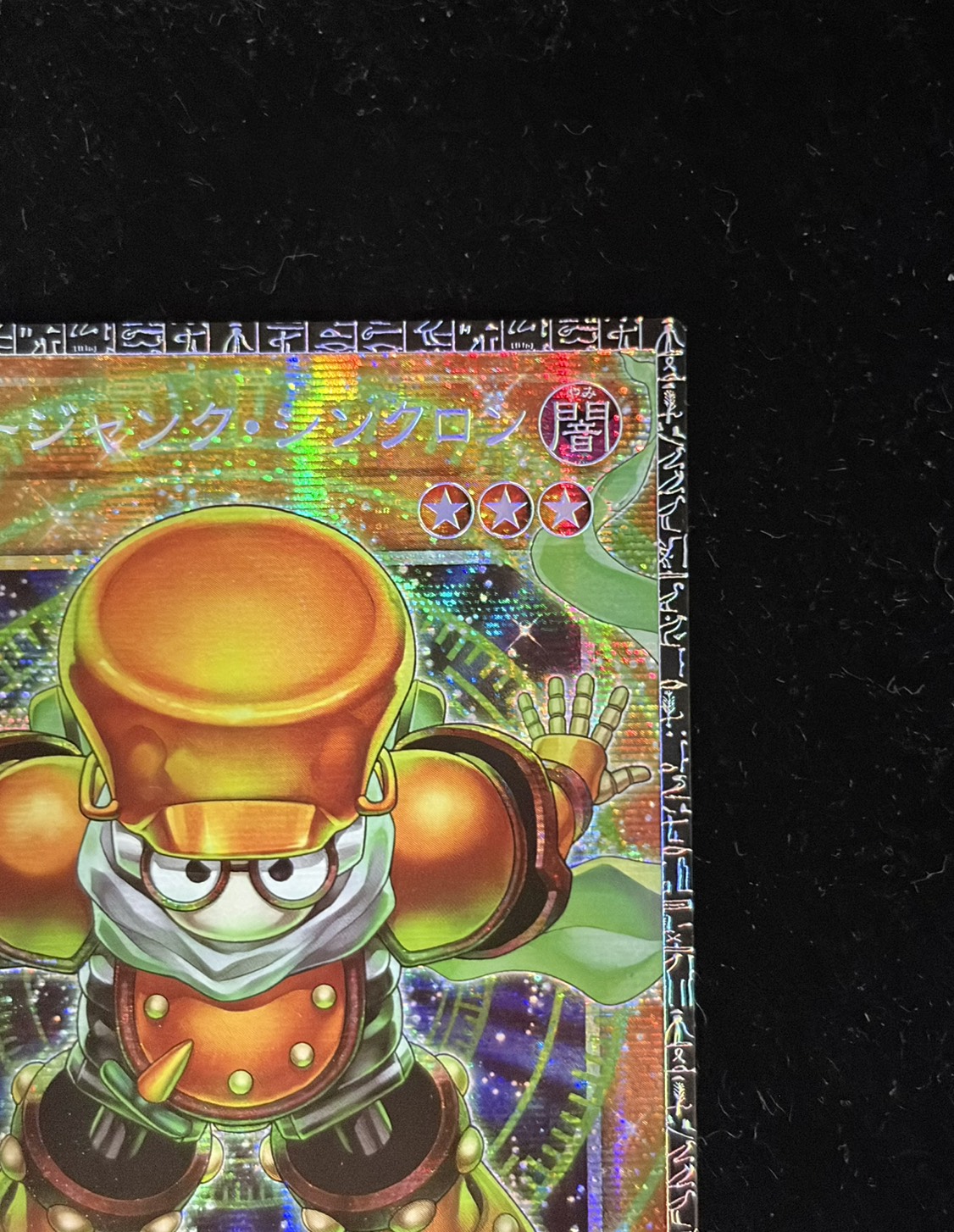 〔状態A-〕スタージャンクシンクロン【グランドマスター】{LOCH-JP008}《モンスター》 1枚