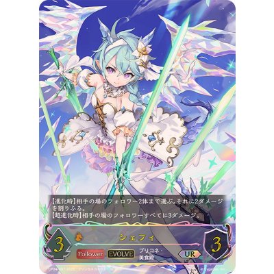 シェフィ(EVOLVE)【UR】{CP04-U07}《ドラゴン》 1