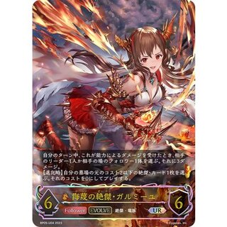 〔状態A-〕侮蔑の絶傑・ガルミーユ(EVOLVE)【UR】{BP05-U04}《ドラゴン》 1枚