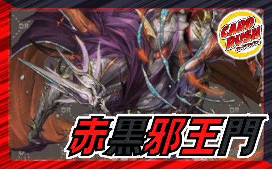 赤黒邪王門【ver1.0】{40枚}《デッキ販売》 1枚