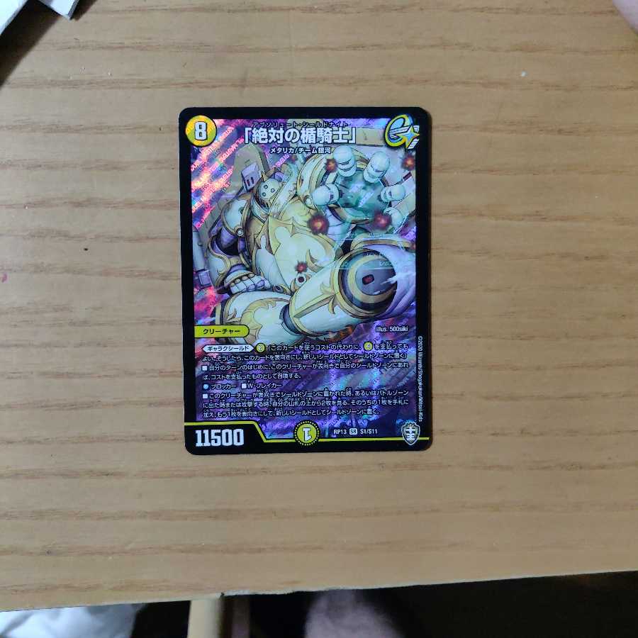 「絶対の楯騎士」1枚