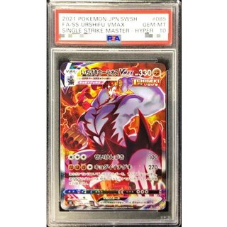 〔PSA10鑑定済〕いちげきウーラオスVMAX(SA)【HR】{085/070} 1枚